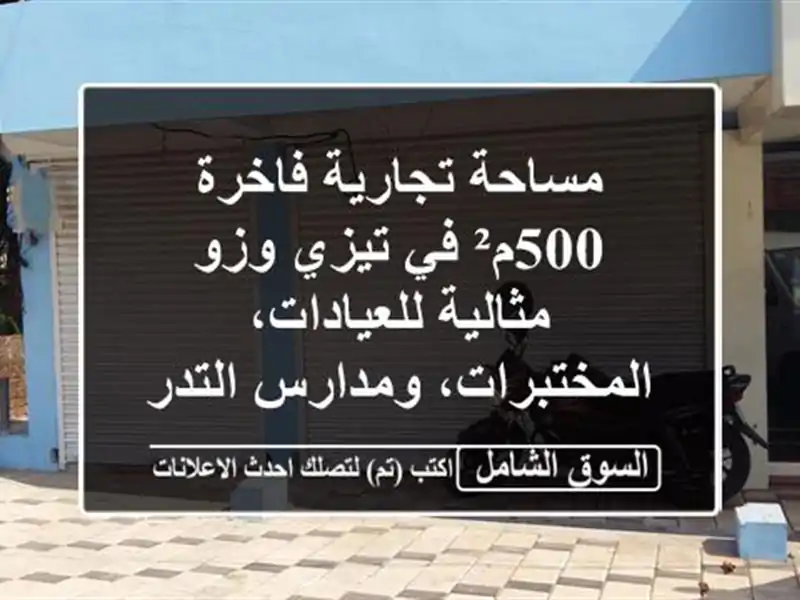 مساحة تجارية فاخرة 500م² في تيزي وزو - مثالية...