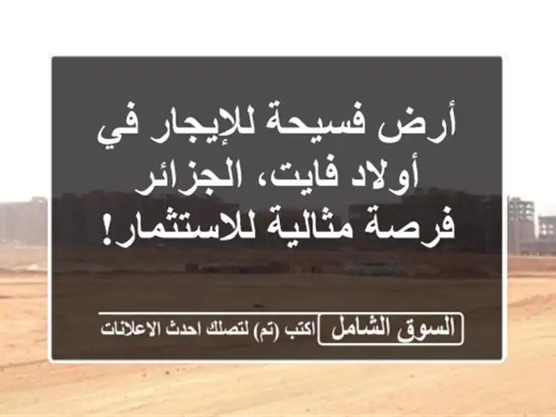 أرض فسيحة للإيجار في أولاد فايت، الجزائر - فرصة...