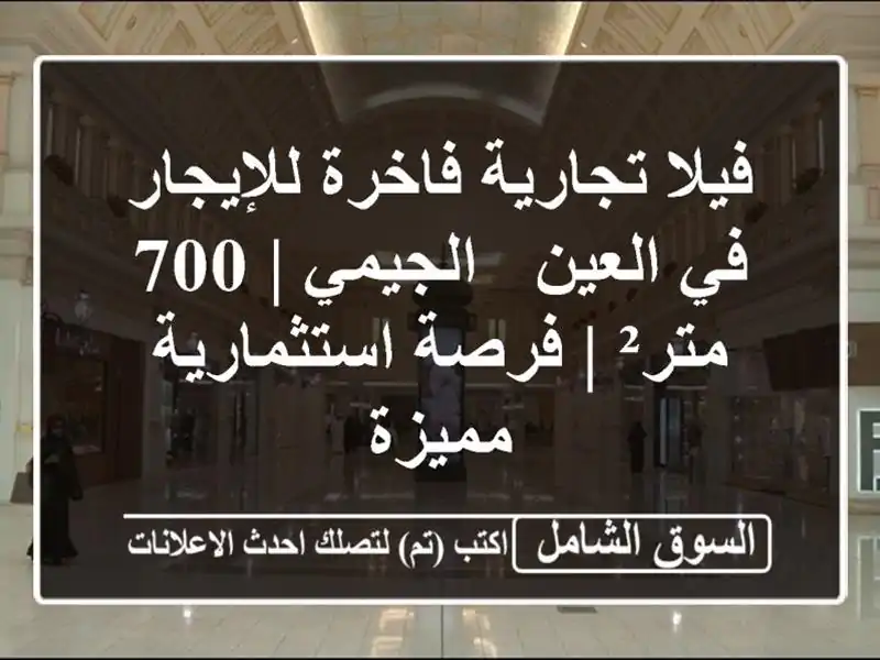 فيلا تجارية فاخرة للإيجار في العين - الجيمي | 700 متر²...