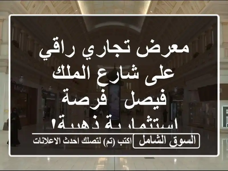 معرض تجاري راقي على شارع الملك فيصل - فرصة...