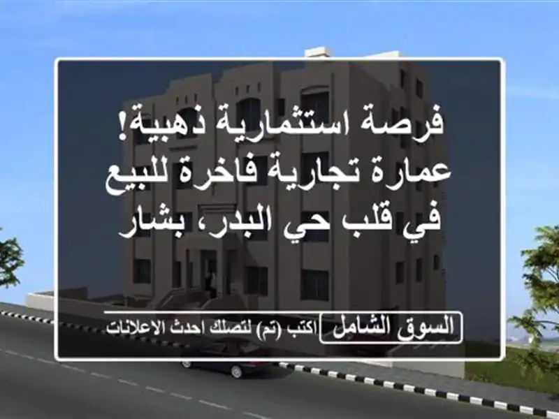 فرصة استثمارية ذهبية! عمارة تجارية فاخرة للبيع في...