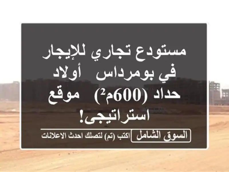 مستودع تجاري للإيجار في بومرداس - أولاد حداد (600م²)...