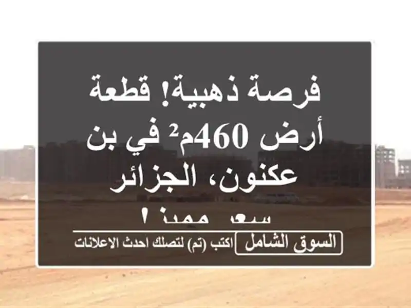 فرصة ذهبية! قطعة أرض 460م² في بن عكنون، الجزائر -...