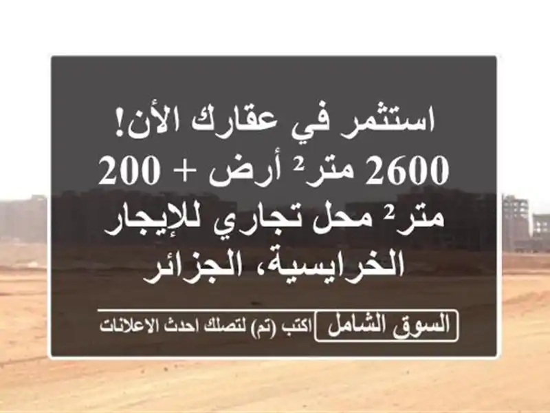 استثمر في عقارك الأن!  2600 متر² أرض + 200 متر² محل...