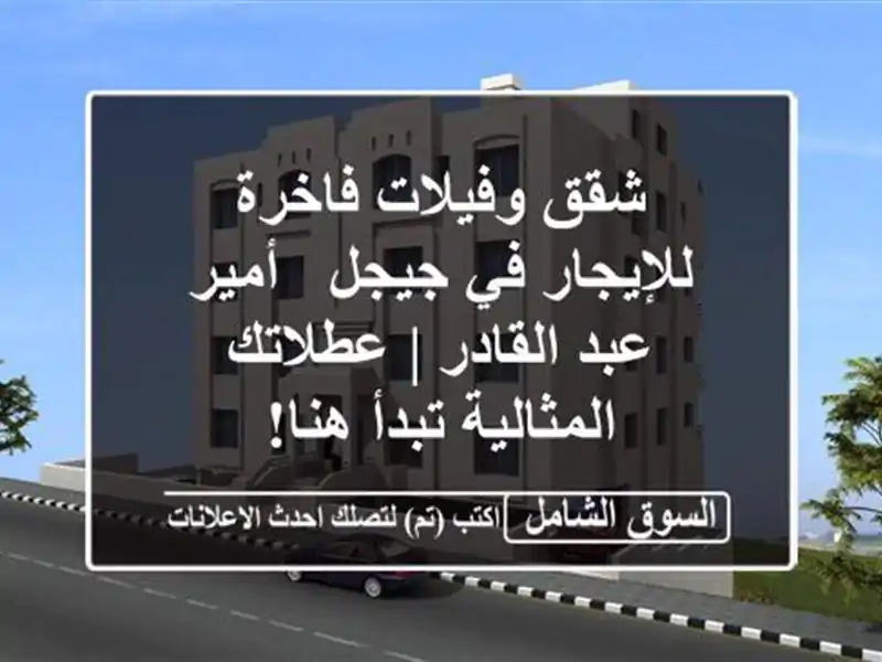 شقق وفيلات فاخرة للإيجار في جيجل - أمير عبد القادر...