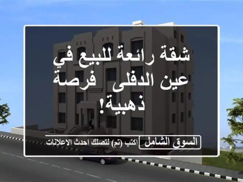 شقة رائعة للبيع في عين الدفلى - فرصة ذهبية!