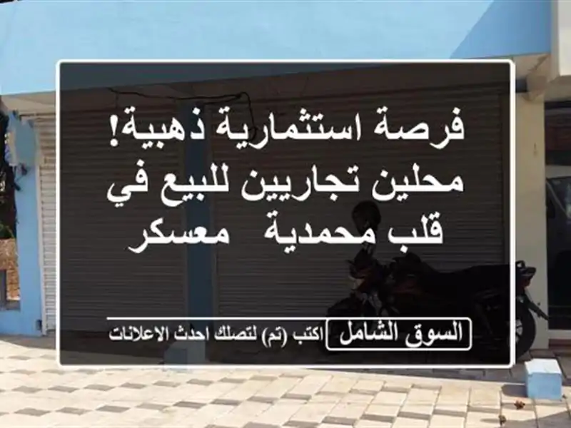 فرصة استثمارية ذهبية! محلين تجاريين للبيع في...