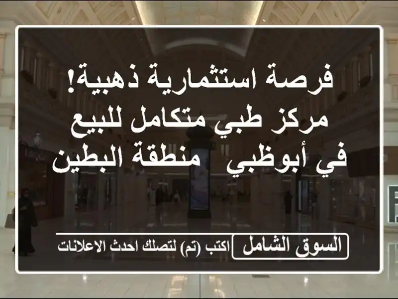 فرصة استثمارية ذهبية! مركز طبي متكامل للبيع في أبوظبي...