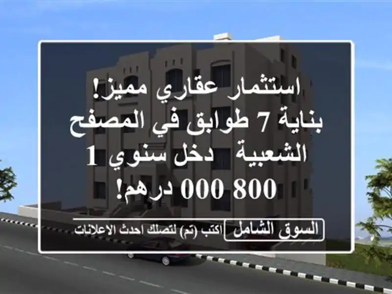 استثمار عقاري مميز! بناية 7 طوابق في المصفح الشعبية...