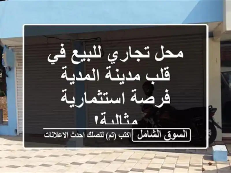 محل تجاري للبيع في قلب مدينة المدية - فرصة...