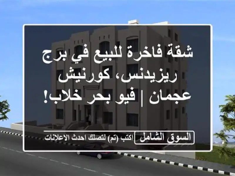 شقة فاخرة للبيع في برج ريزيدنس، كورنيش عجمان | فيو...