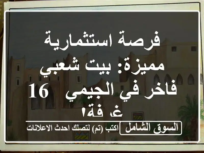 فرصة استثمارية مميزة: بيت شعبي فاخر في الجيمي - 16 غرفة!