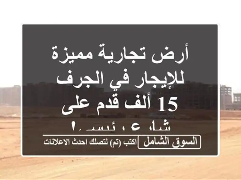 أرض تجارية مميزة للإيجار في الجرف - 15 ألف قدم على...