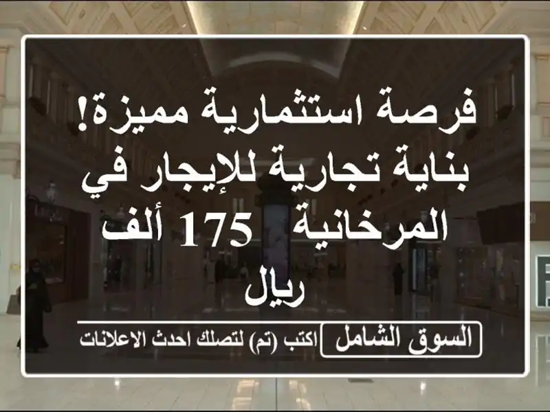 فرصة استثمارية مميزة! بناية تجارية للإيجار...