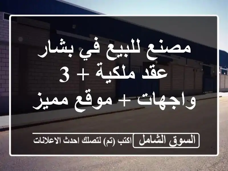 مصنع للبيع في بشار - عقد ملكية + 3 واجهات + موقع مميز