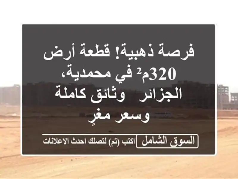 فرصة ذهبية! قطعة أرض 320م² في محمدية، الجزائر -...