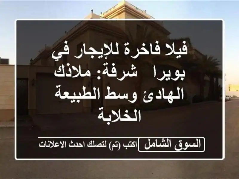 فيلا فاخرة للإيجار في بويرا - شرفة: ملاذك الهادئ...