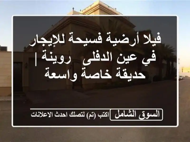فيلا أرضية فسيحة للإيجار في عين الدفلى - روينة |...