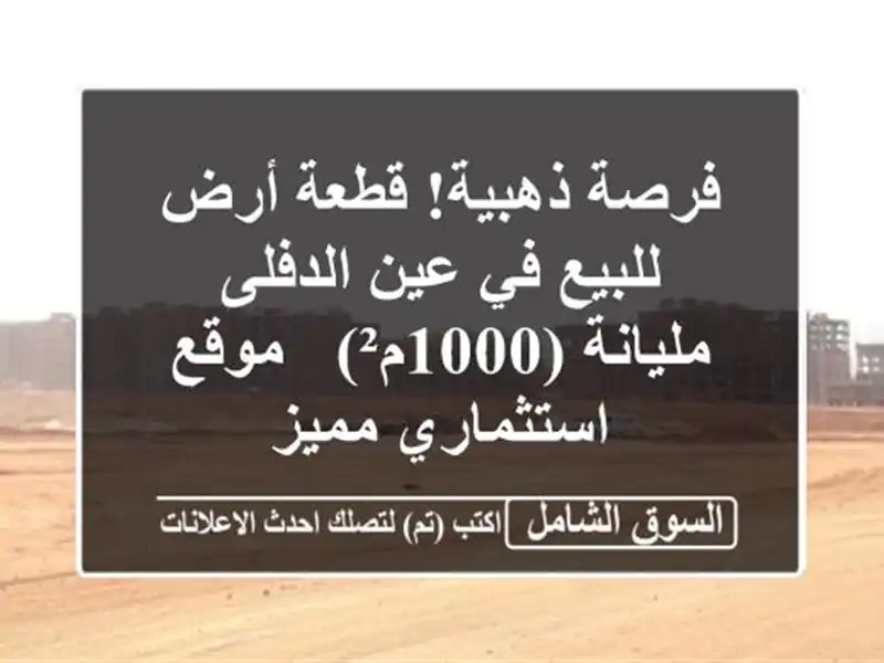 فرصة ذهبية! قطعة أرض للبيع في عين الدفلى - مليانة...