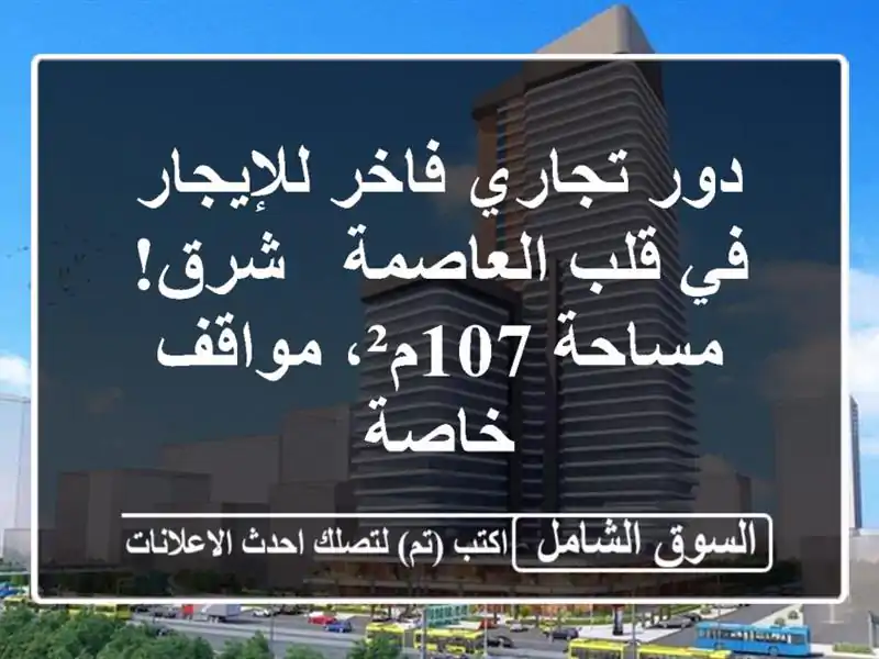 دور تجاري فاخر للإيجار في قلب العاصمة - شرق! مساحة...