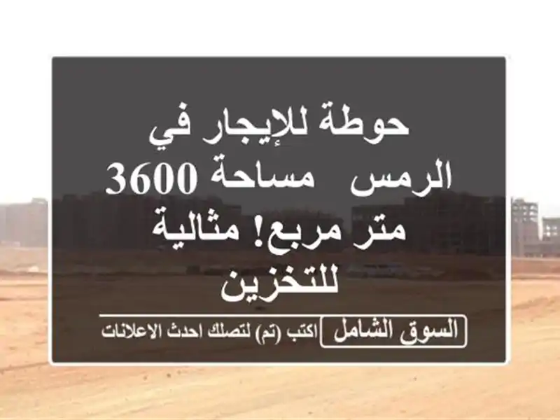 حوطة للإيجار في الرمس - مساحة 3600 متر مربع!...