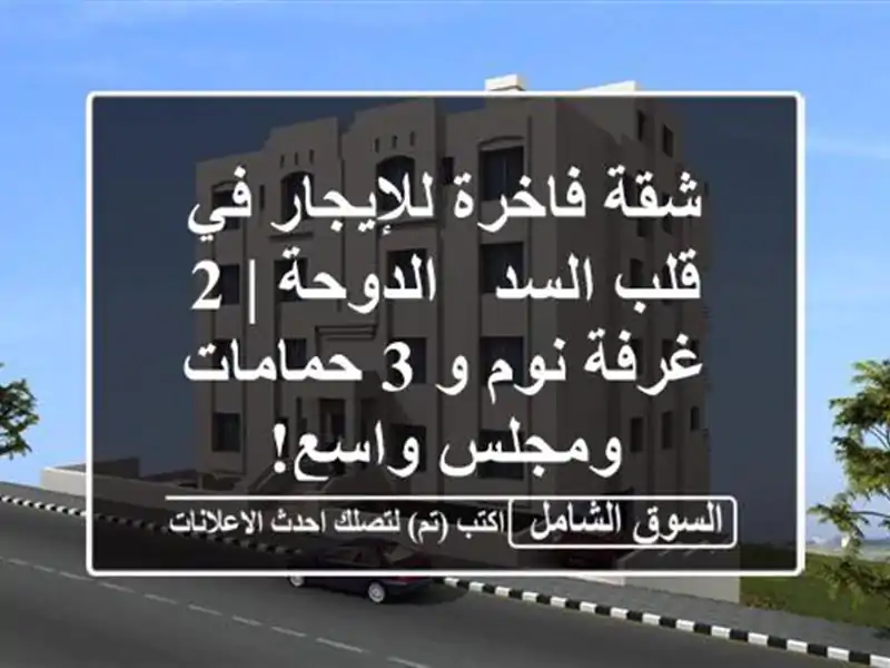 شقة فاخرة للإيجار في قلب السد - الدوحة | 2 غرفة نوم و...