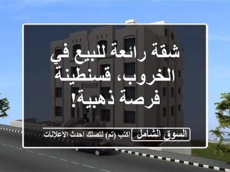 شقة رائعة للبيع في الخروب، قسنطينة - فرصة ذهبية!