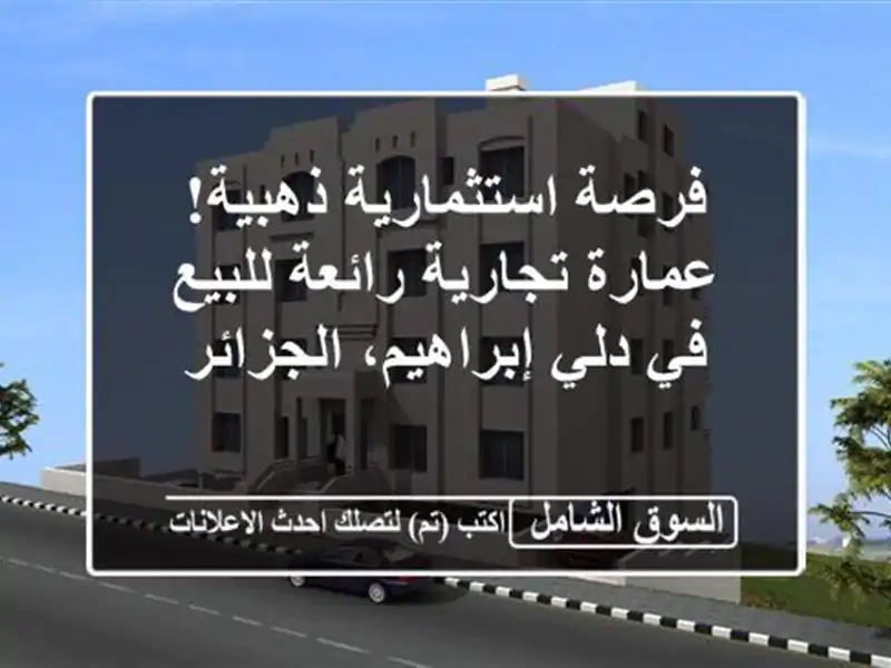 فرصة استثمارية ذهبية! عمارة تجارية رائعة للبيع في...