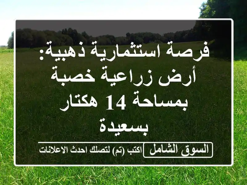 فرصة استثمارية ذهبية: أرض زراعية خصبة بمساحة 14...