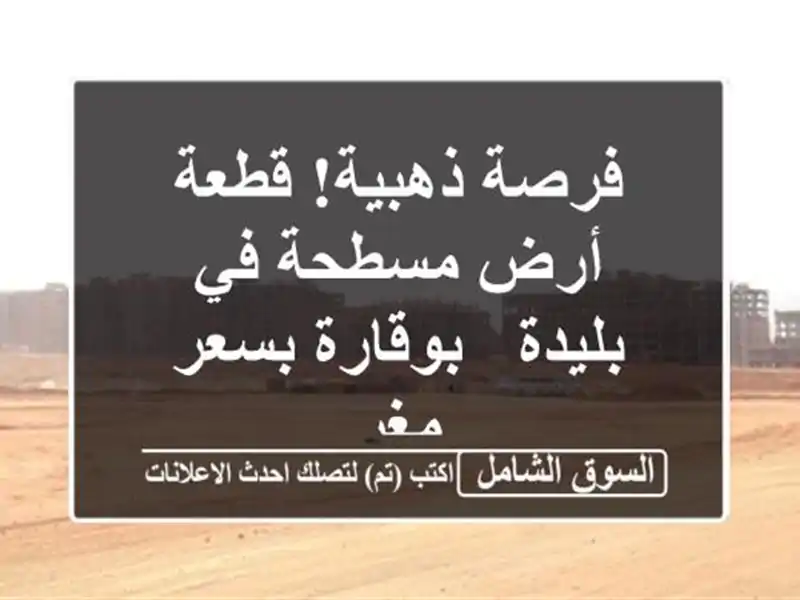 فرصة ذهبية! قطعة أرض مسطحة في بليدة - بوقارة بسعر مغرٍ