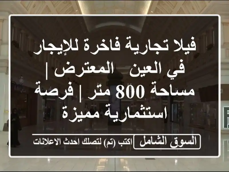 فيلا تجارية فاخرة للإيجار في العين - المعترض | مساحة...