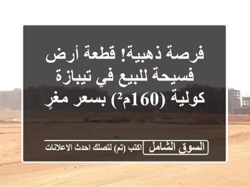 فرصة ذهبية! قطعة أرض فسيحة للبيع في تيبازة - كولية...