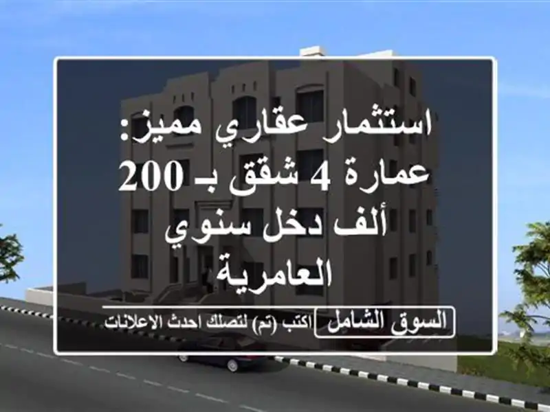 استثمار عقاري مميز: عمارة 4 شقق بـ 200 ألف دخل سنوي...