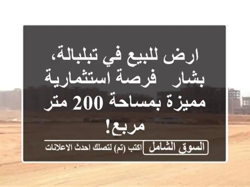 ارض للبيع في تبلبالة، بشار - فرصة استثمارية...