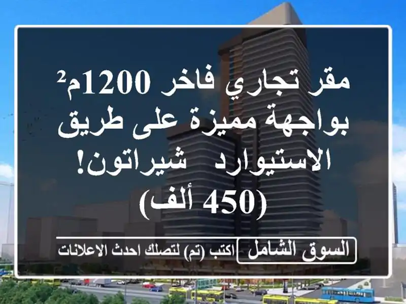 مقر تجاري فاخر 1200م² بواجهة مميزة على طريق الاستيوارد...