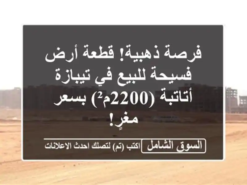 فرصة ذهبية! قطعة أرض فسيحة للبيع في تيبازة -...