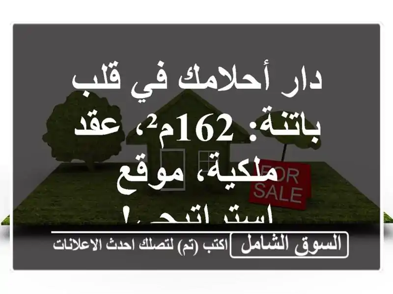 دار أحلامك في قلب باتنة: 162م²، عقد ملكية،...