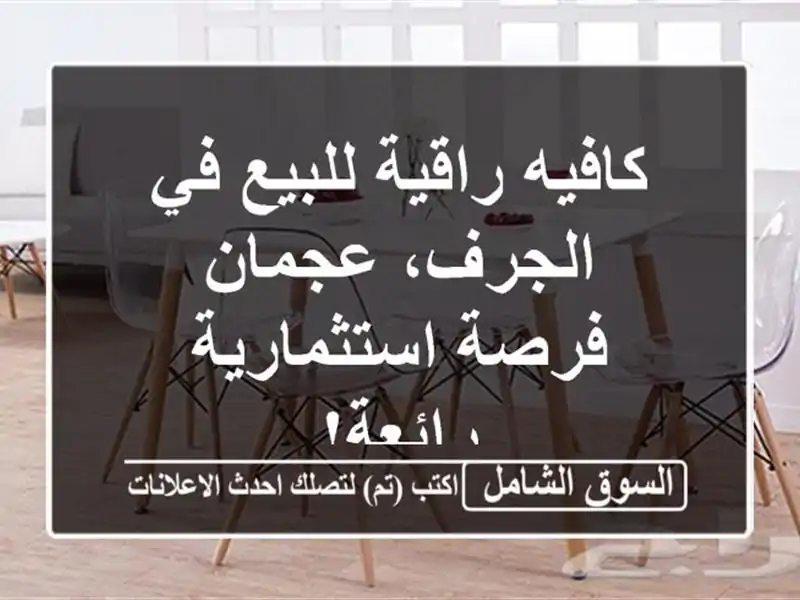 كافيه راقية للبيع في الجرف، عجمان - فرصة...