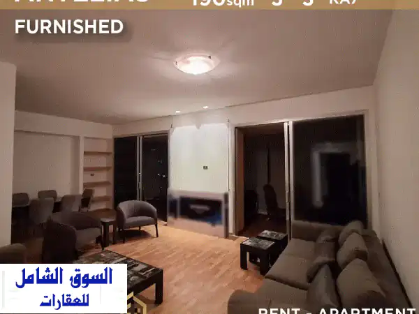 شقة فاخرة للإيجار في أنطلياس - 190م² مفروشة بالكامل -  KA7