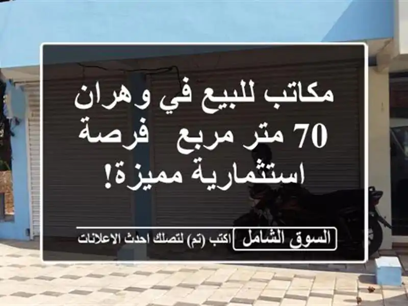 مكاتب للبيع في وهران - 70 متر مربع - فرصة استثمارية مميزة!