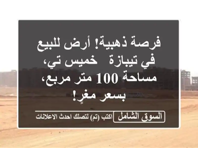 فرصة ذهبية! أرض للبيع في تيبازة - خميس تي، مساحة 100...