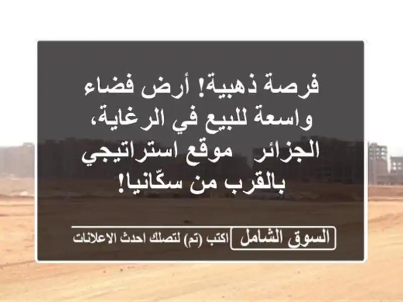 فرصة ذهبية! أرض فضاء واسعة للبيع في الرغاية، الجزائر...