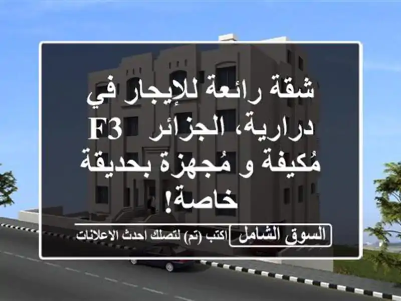 شقة رائعة للإيجار في درارية، الجزائر -  F3 مُكيفة...