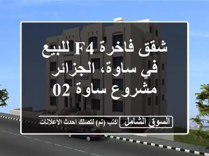 شقق فاخرة F4 للبيع في ساوة، الجزائر - مشروع ساوة 02