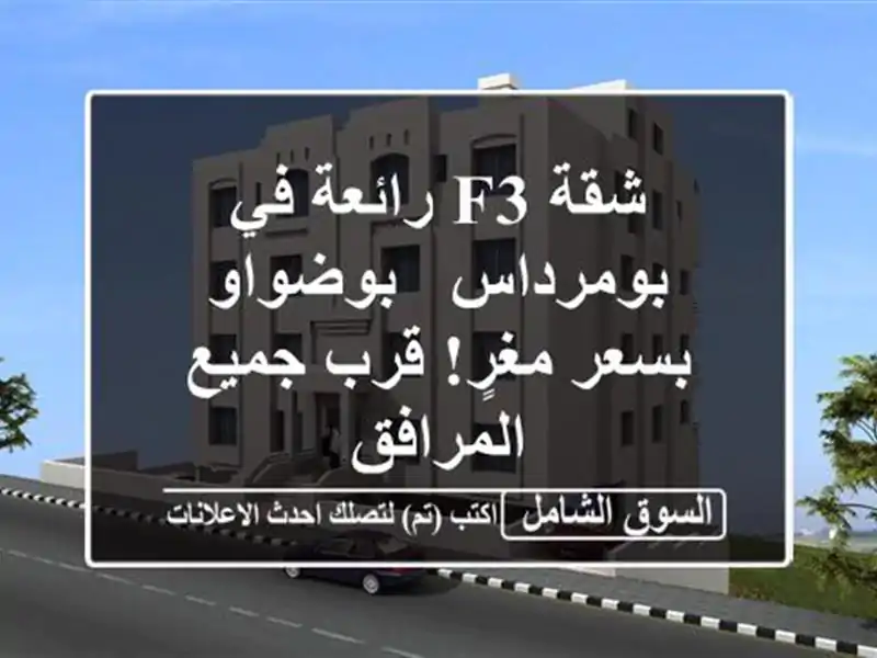 شقة F3 رائعة في بومرداس - بوضواو بسعر مغرٍ! قرب...