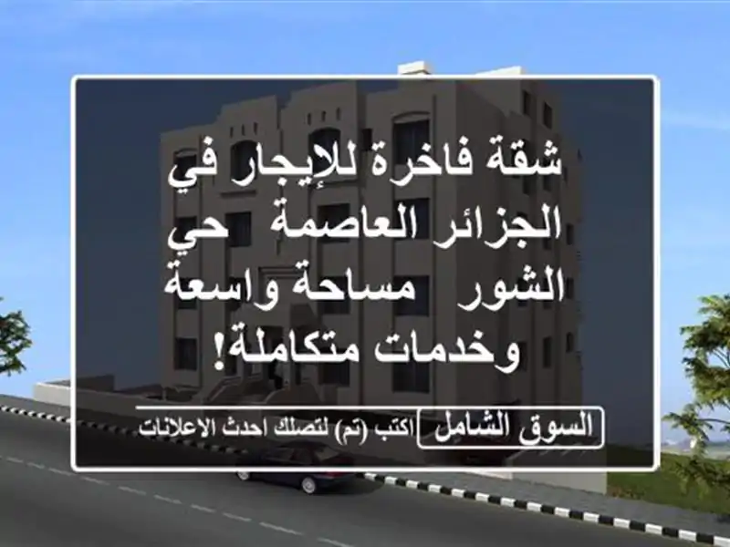 شقة فاخرة للإيجار في الجزائر العاصمة - حي الشور -...