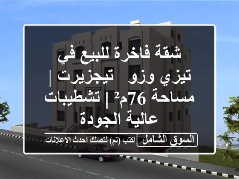 شقة فاخرة للبيع في تيزي وزو - تيجزيرت | مساحة 76م²...