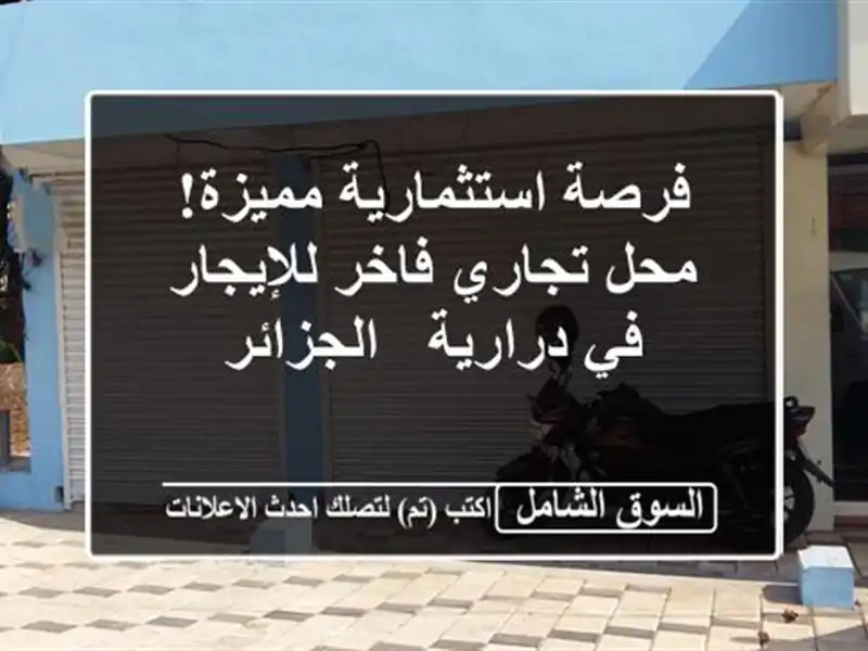 فرصة استثمارية مميزة! محل تجاري فاخر للإيجار في...