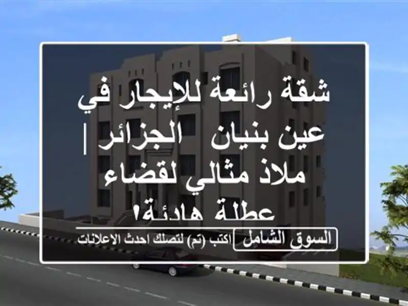شقة رائعة للإيجار في عين بنيان - الجزائر | ملاذ...