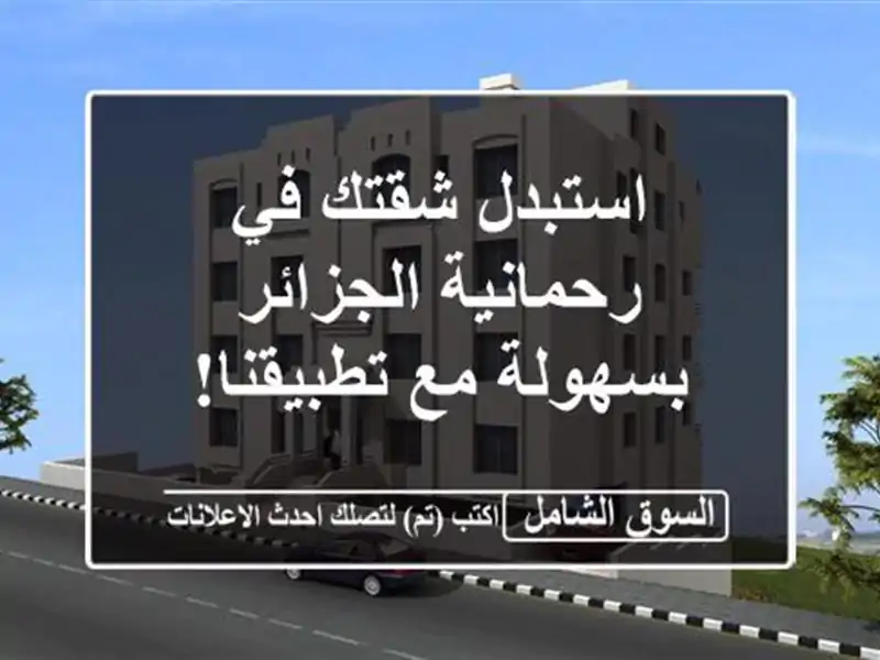 استبدل شقتك في رحمانية الجزائر بسهولة مع تطبيقنا!